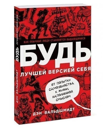 

Будь лучшей версией себя. Как обычные люди становятся выдающимися - Дэн Вальдшмидт (125476928)