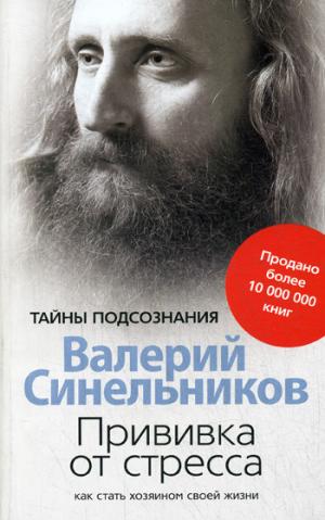 

Прививка от стресса. Как стать хозяином своей жизни - Синельников Валерий