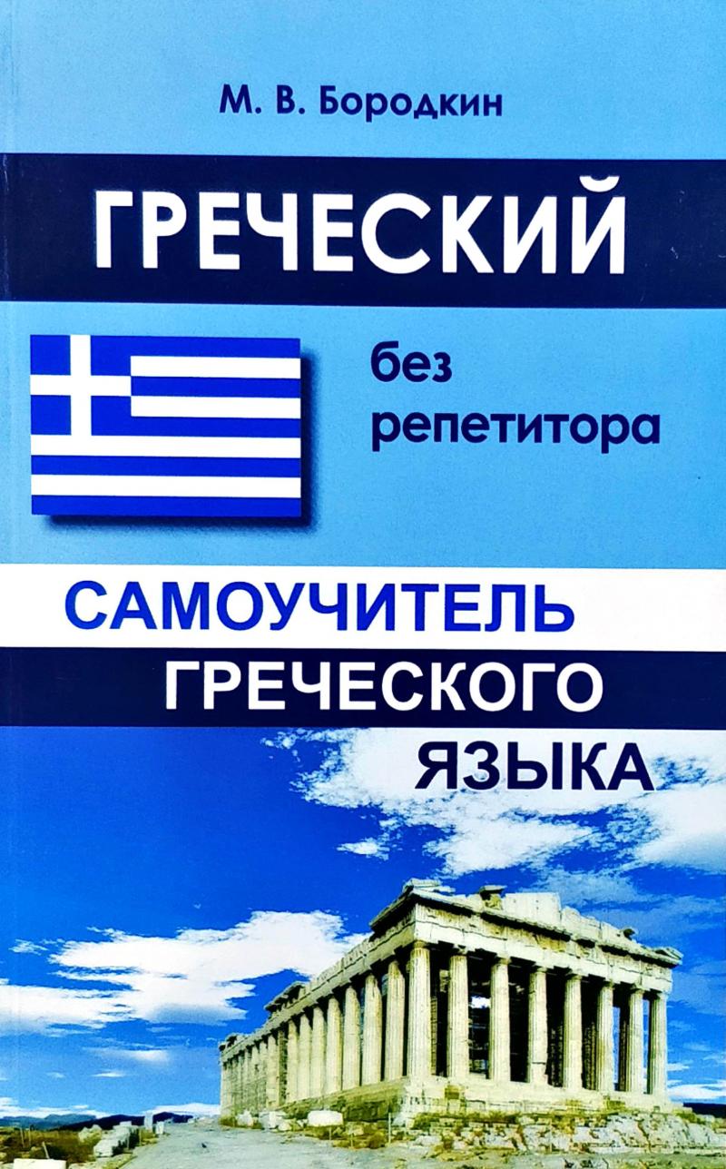 

Греческий без репетитора.+ Cd.Самоучитель греческого языка.М.Бородкин(039845)