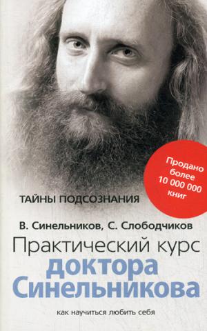 

Практический курс доктора Синельникова. Как научиться любить себя