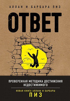 

Ответ. Проверенная методика достижения недостижимого (105988191)