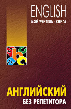 

Английский без репетитора. Оваденко О.Н (967534)