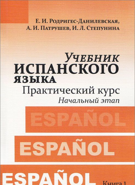 

Учебник испанского языка. Практический курс. Книга 1. Начальный этап (144433753)