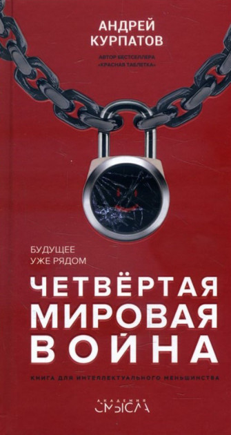 

Четвертая мировая война. Будущее уже рядом - Андрей Курпатов