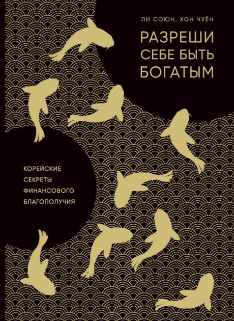 

Разреши себе быть богатым. Корейские секреты финансового благополучия (105984771)