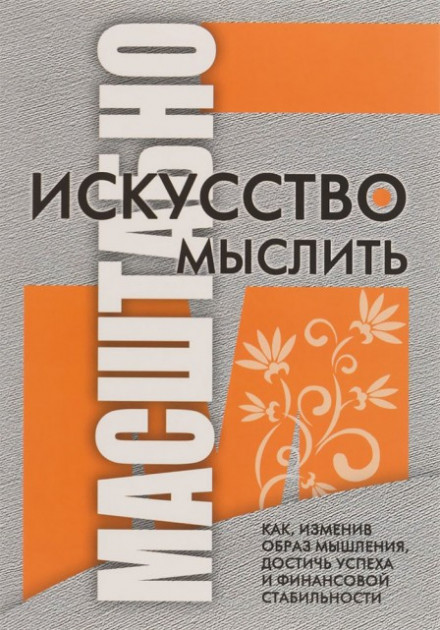 

Шварц. Искусство мыслить масштабно (мяг)-977289824