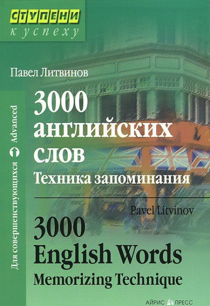 

3000 английских слов. Техника запоминания / 3000 English Words: Memorizing Technique(25939697)