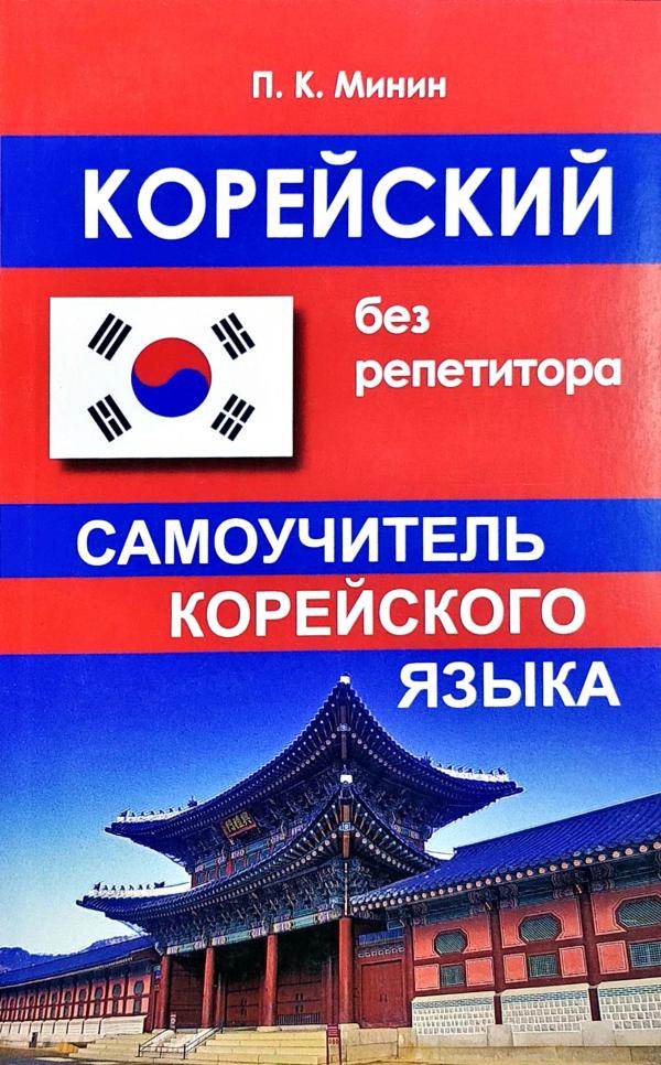

Корейский без репетитора. Минин П.. Самоучитель корейского языка (749320)