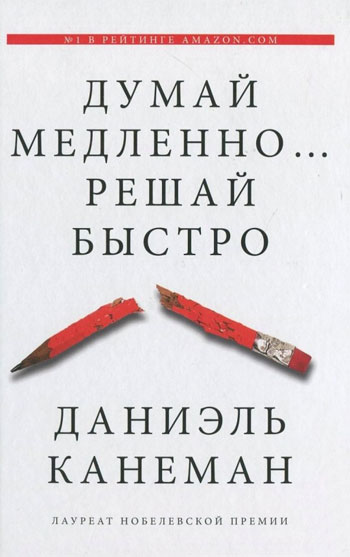 

Думай медленно... Решай быстро - Даниэль Канеман (113999270)