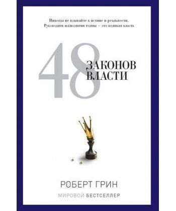 

48 законов власти (Твердый переплет) Роберт Грин-984377