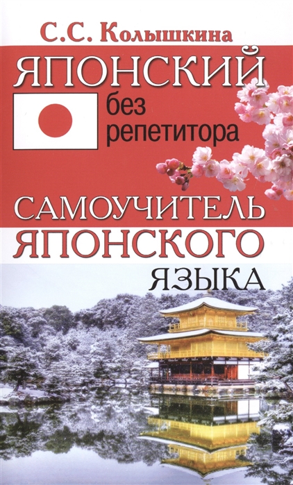 

Японский без репетитора. Колышкина С.С. (85489934)