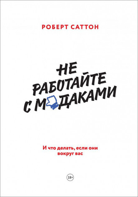 

Не работайте с мудаками. И что делать, если они вокруг вас - Роберт Саттон (978-5-00117-054-9)