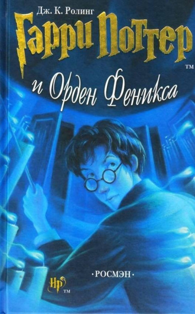 

Гарри Поттер и Орден Феникса - Дж. К. Роулинг(456789)