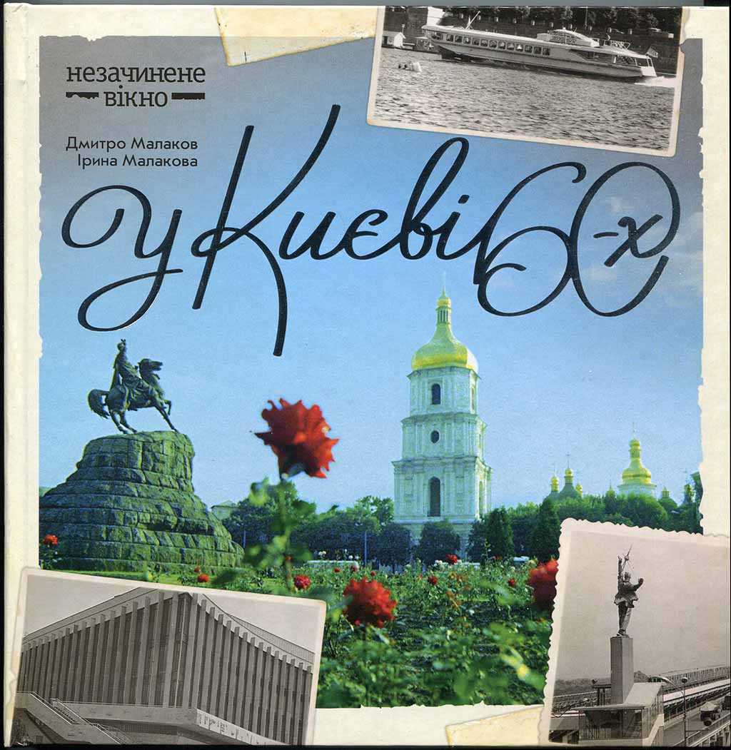 

В Киеве 60-х - Дмитрий Малаков, Ирина Малакова (9789662321487)
