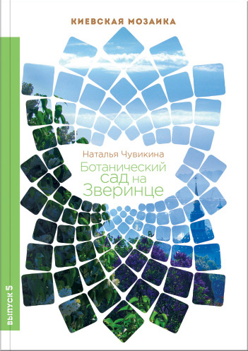 

Ботанический сад на Зверинце - Наталья Чувикина (9789662321364)