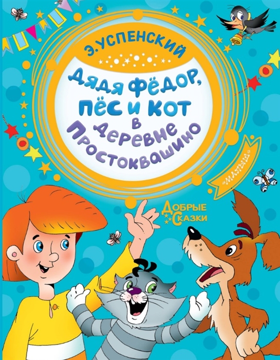 

Дядя Федор, пес и кот в деревне Простоквашино