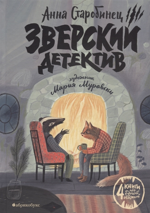 

Зверский детектив