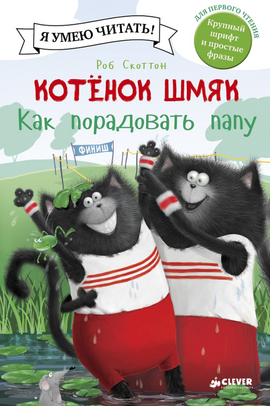 

Котёнок Шмяк. Как порадовать папу
