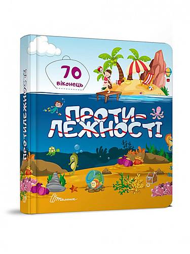

Книга серії "Бібліотека малюка": Протилежності ТАЛАНТ (Талант)