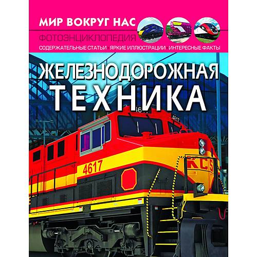 

Книга "Мир вокруг нас Железнодорожная техника" русский Crystal Book (F00026121) Crystal Book (F00026121)