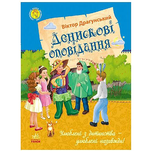 

Книга "Деніскині розповіді" український Ранок (Ч179018У) Ранок (Ч179018У)