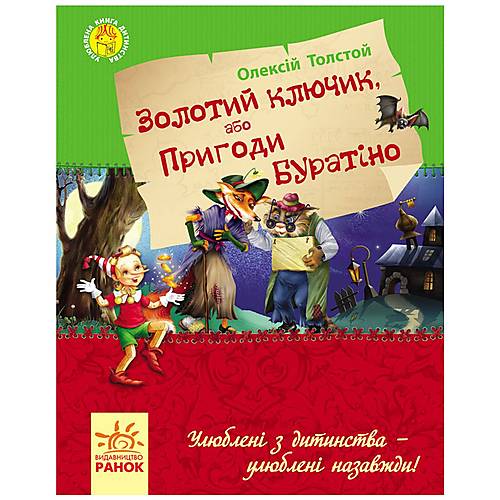 

Книга "Золотий ключик або пригоди Буратіно" український Ранок (Р136026У) Ранок (Р136026У)