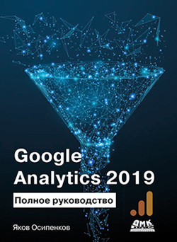 

Google Analytics 2019: Полное руководство
