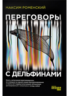 

Переговоры с дельфинами. 88604
