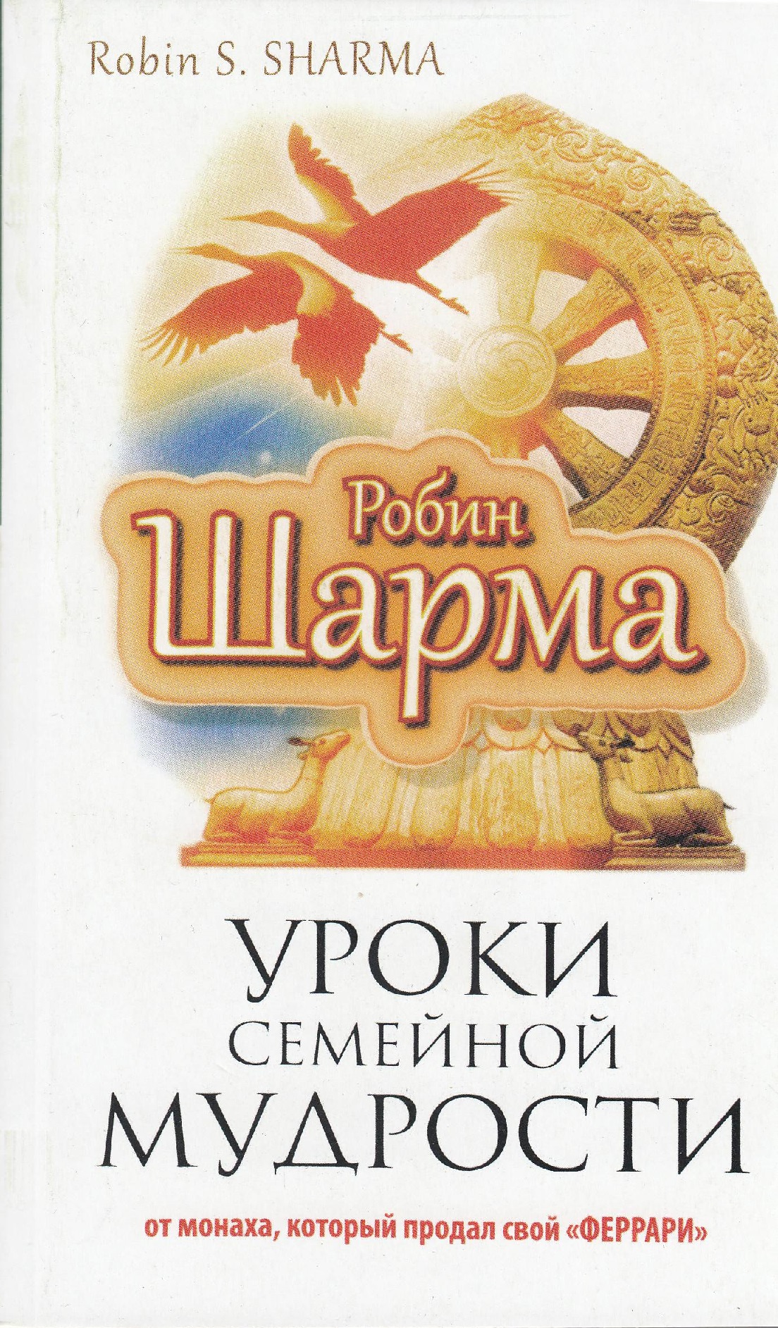 

Уроки семейной мудрости от монаха, который продал свой Ферарри. Робин Шарма