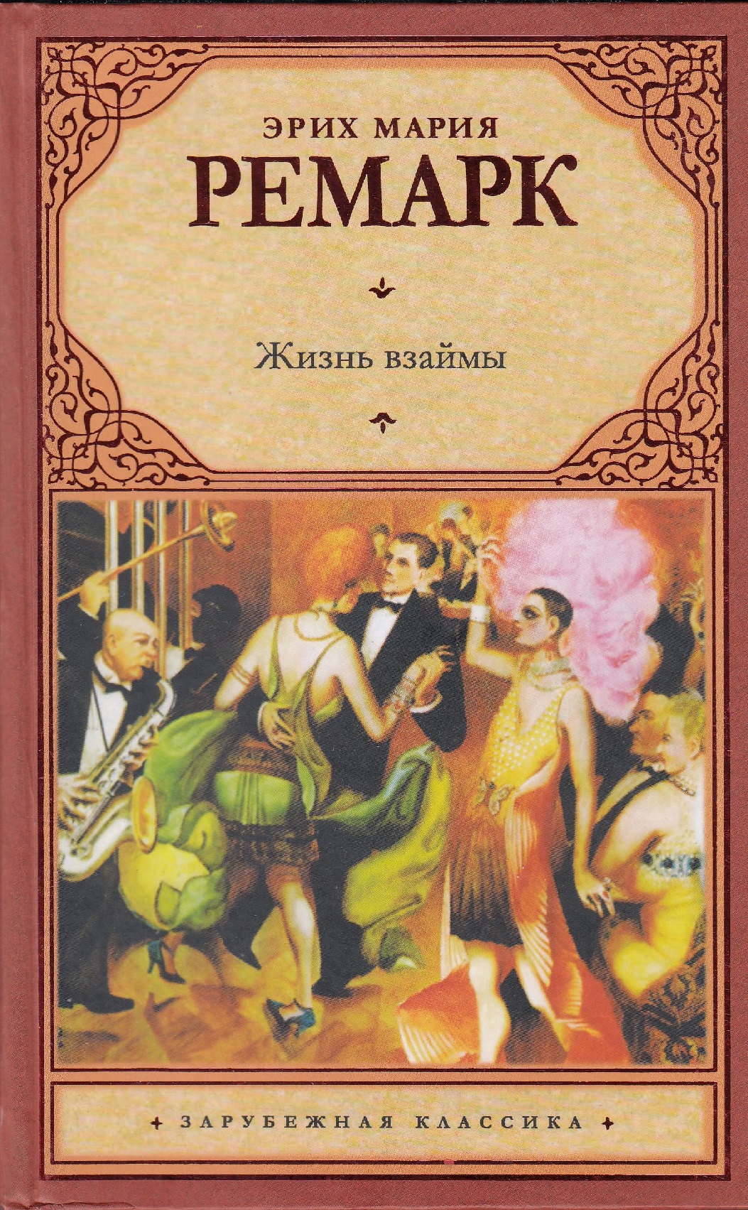 

Жизнь взаймы. Эрих Мария Ремарк