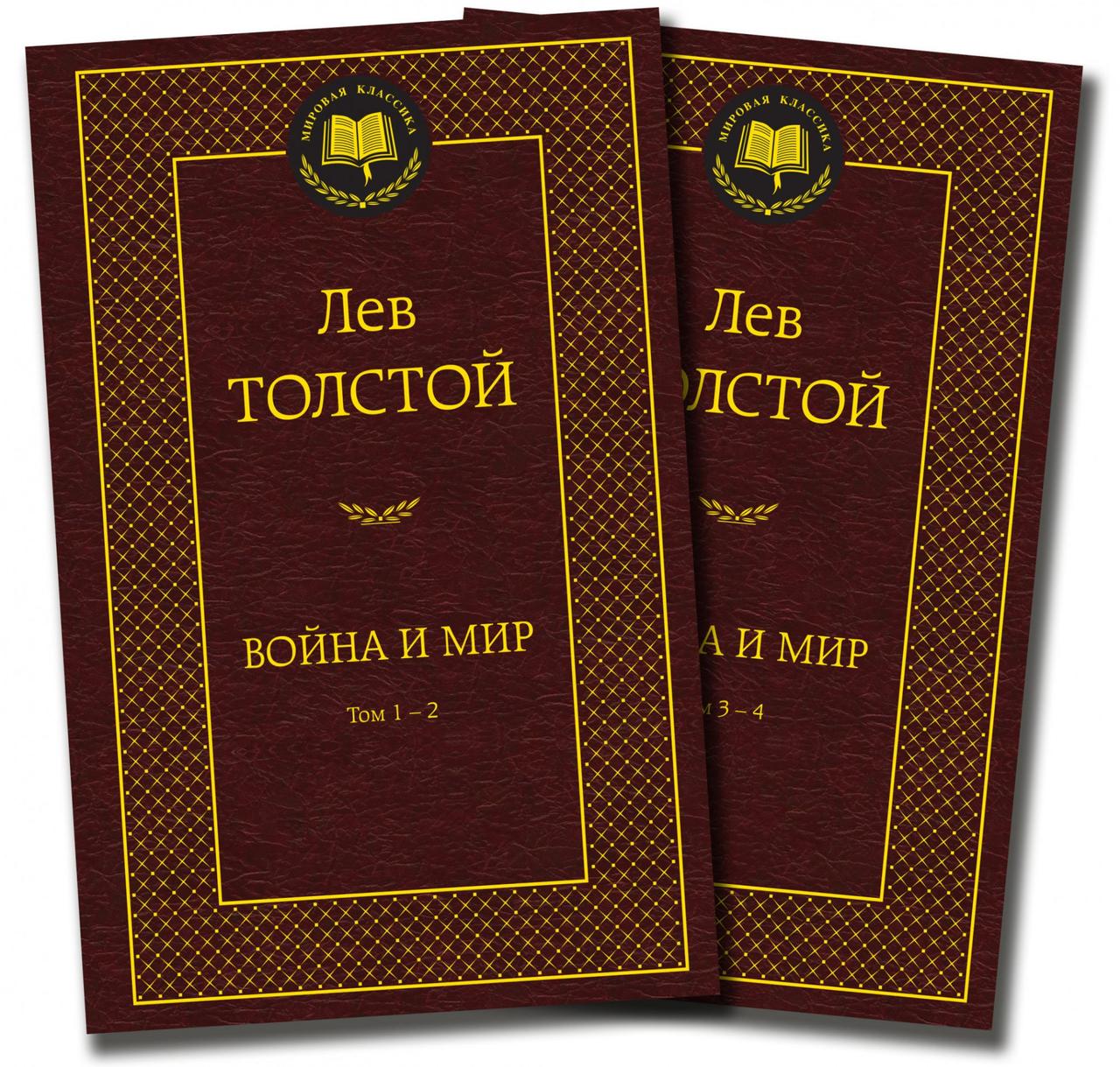 

Война и мир (в 2-х книгах). Толстой Л.