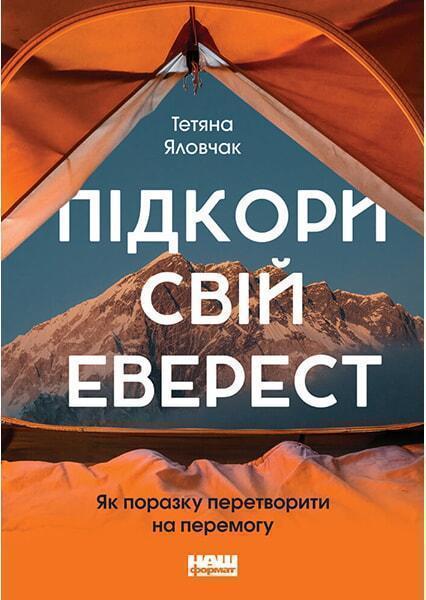 

Підкори свій Еверест. Як поразку перетворити на перемогу 90801