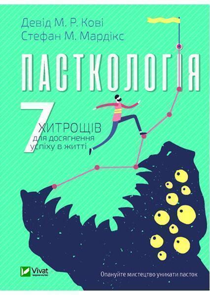 

Пасткологія: 7 хитрощів для досягнення успіху в житті 90695