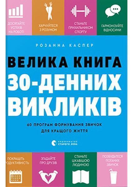 

Велика книга 30-денних викликів 91884