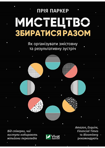 

Мистецтво збиратися разом Як організувати змістовну та результативну зустріч 90646