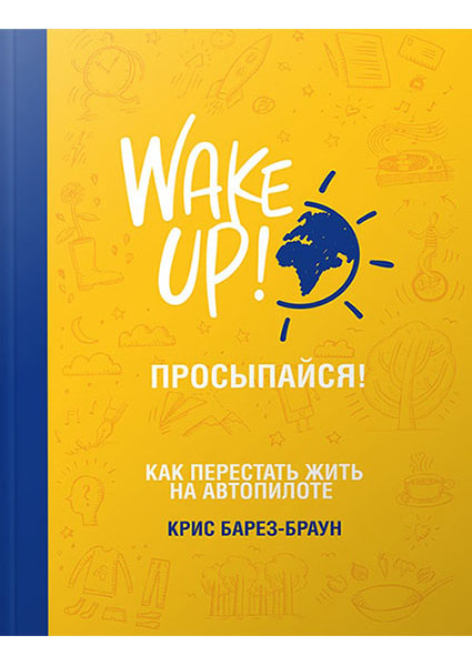 

Просыпайся! Как перестать жить на автопилоте 93934