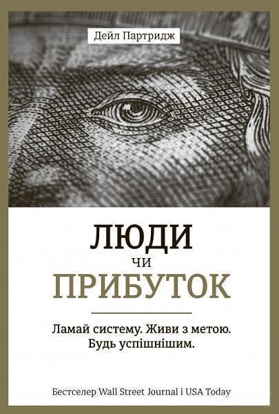 

Люди чи прибуток. Ламай систему. Живи з метою. Будь успішнішим 74569