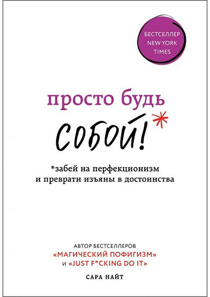 

Просто будь СОБОЙ! Забей на перфекционизм и преврати изъяны в достоинства 88959