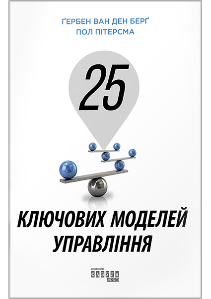 

Ґербен ван ден Берґ. 25 ключових моделей управління 90005