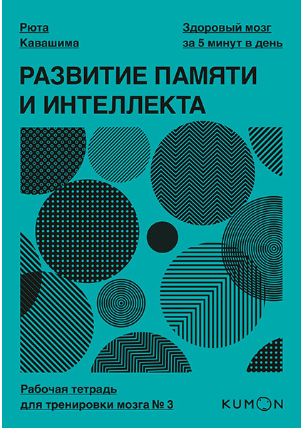 

Развитие памяти и интеллекта. Рабочая тетрадь для тренировки мозга №3 89560