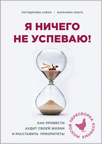 

Я ничего не успеваю! Как провести аудит своей жизни и расставить приоритеты 90468