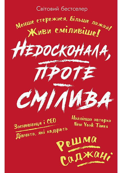 

Недосконала, проте смілива 88737