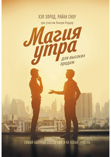 

Магия утра для высоких продаж. Самый быстрый способ выйти на новый уровень 88778