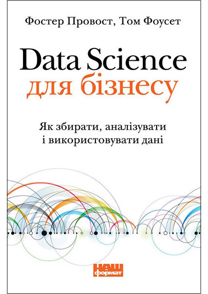 

Data Science для бізнесу. Як збирати, аналізувати і використовувати дані 88651