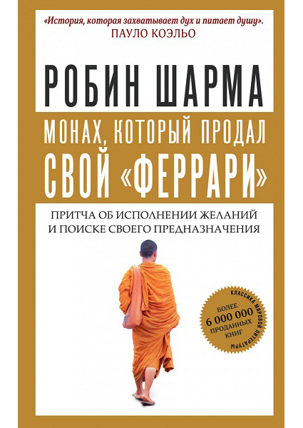 

Монах, который продал свой «феррари». Притча об исполнении желаний и поиске своего предназначения 88881