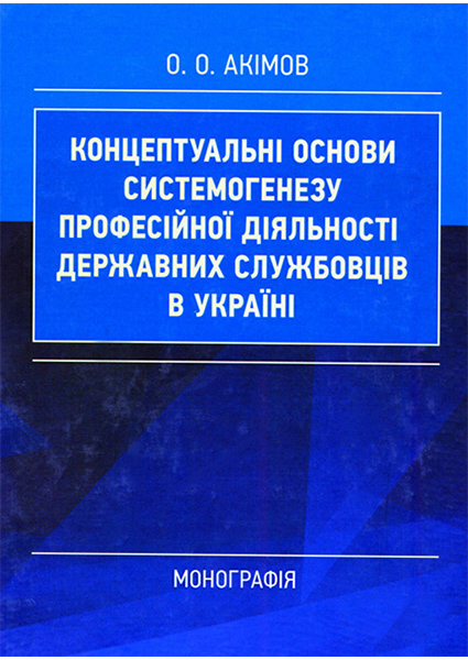 

Концептуальні основи системогенезу професійної діяльності державних службовців в Україні 89437