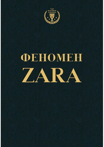 

Феномен ZARA 89601