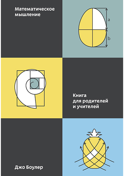 

Математическое мышление. Книга для родителей и учителей 89206