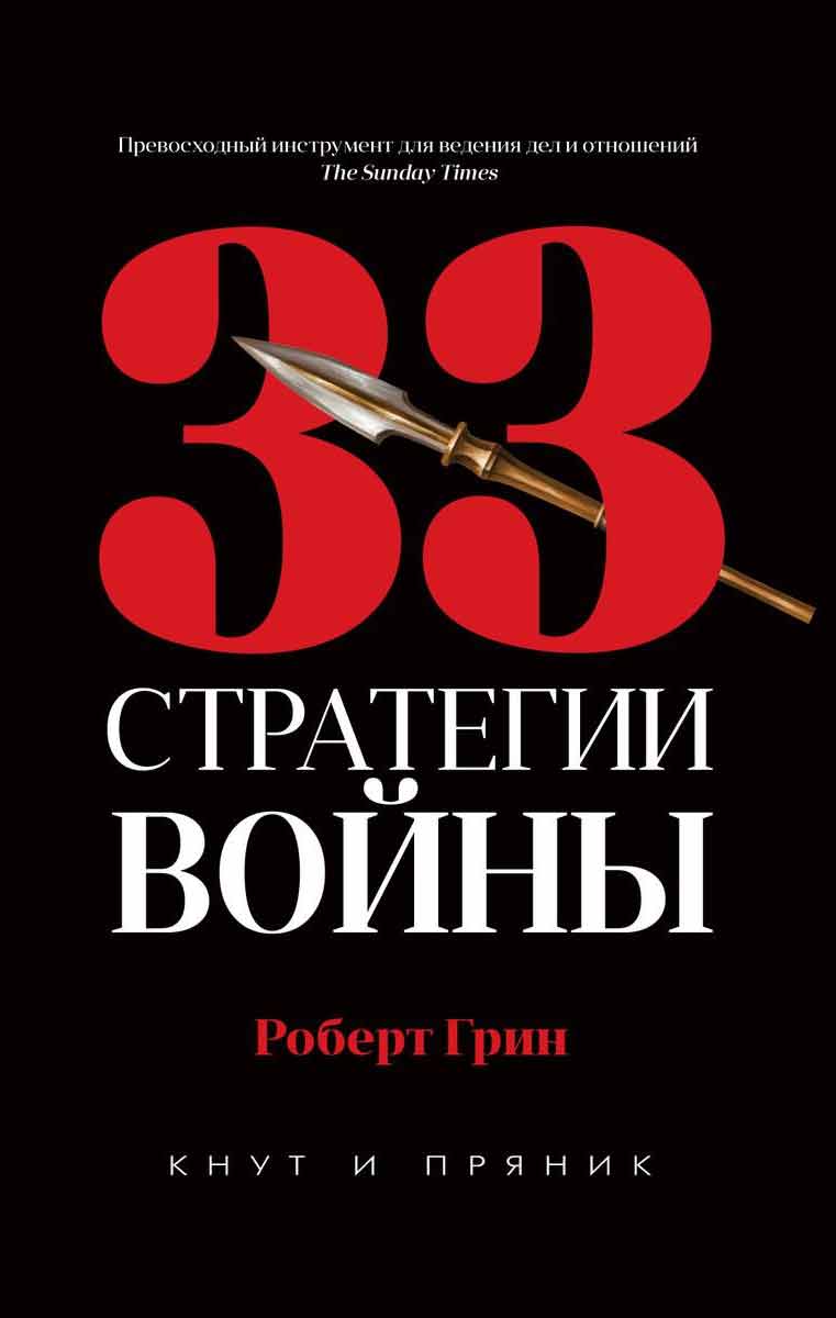 

33 стратегии войны - Грин Р. Рипол-классик 84×108/32 2020 рус (978-5-386-13544-7)