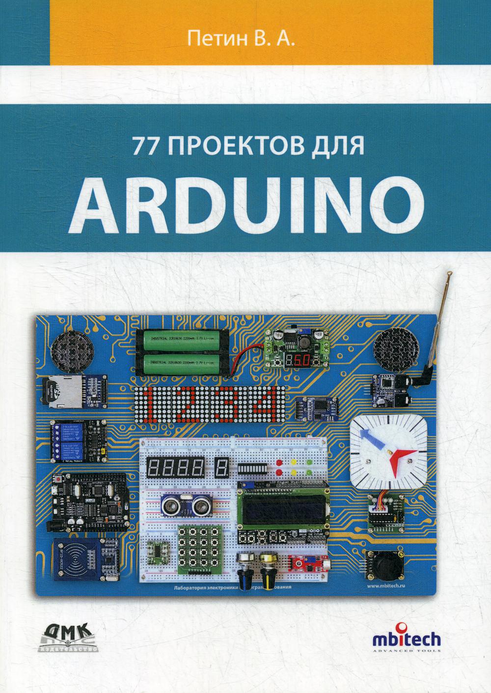 

77 проектов для Arduino - Петин В.А. ДМК Пресс рус (978-5-97060-697-1)